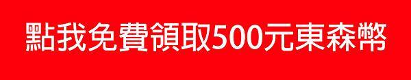 點我領東森幣BANNER