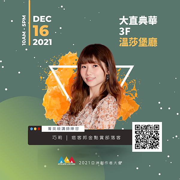 亞洲創作者大會-ALA 巧莉.png